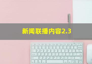 新闻联播内容2.3