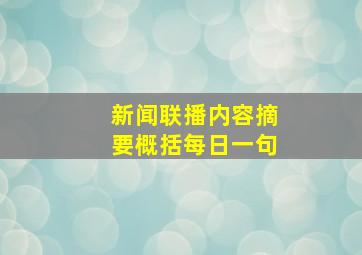 新闻联播内容摘要概括每日一句