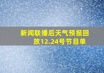 新闻联播后天气预报回放12.24号节目单