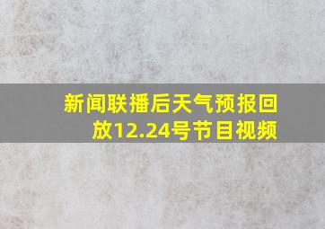 新闻联播后天气预报回放12.24号节目视频