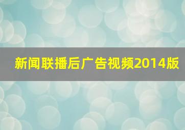 新闻联播后广告视频2014版