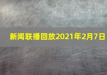 新闻联播回放2021年2月7日