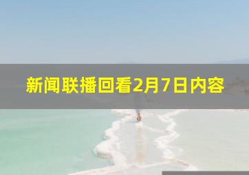 新闻联播回看2月7日内容