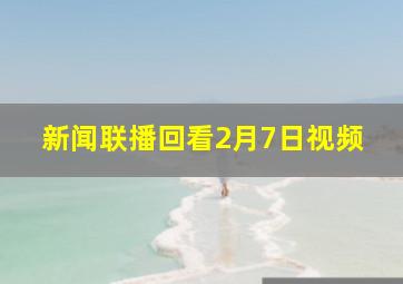 新闻联播回看2月7日视频