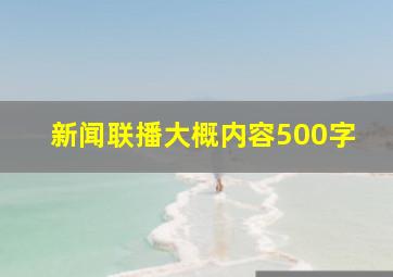 新闻联播大概内容500字