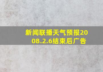 新闻联播天气预报2008.2.6结束后广告