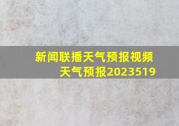 新闻联播天气预报视频天气预报2023519