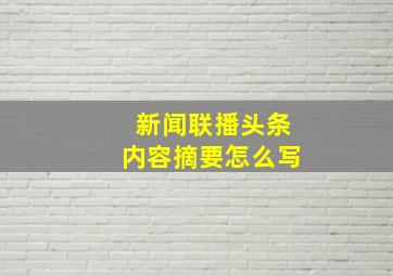 新闻联播头条内容摘要怎么写