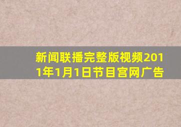 新闻联播完整版视频2011年1月1日节目宫网广告