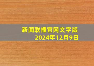 新闻联播官网文字版2024年12月9日