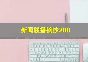 新闻联播摘抄200