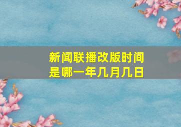 新闻联播改版时间是哪一年几月几日