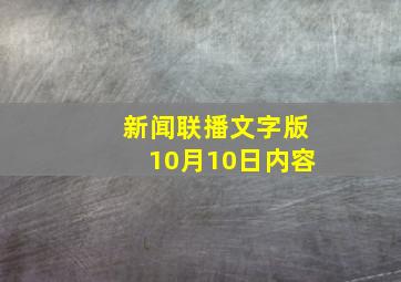 新闻联播文字版10月10日内容