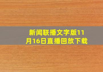 新闻联播文字版11月16日直播回放下载