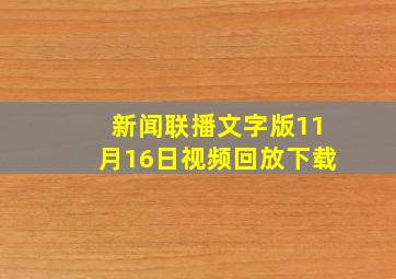 新闻联播文字版11月16日视频回放下载