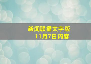 新闻联播文字版11月7日内容