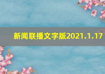 新闻联播文字版2021.1.17