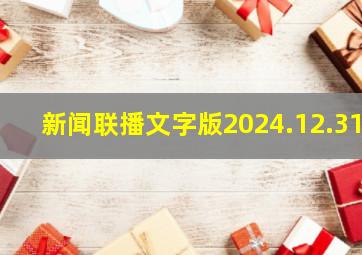 新闻联播文字版2024.12.31