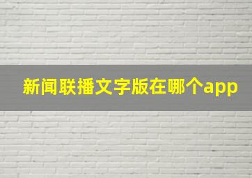 新闻联播文字版在哪个app