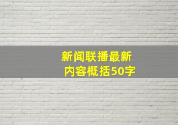 新闻联播最新内容概括50字