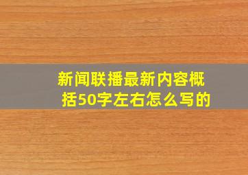 新闻联播最新内容概括50字左右怎么写的