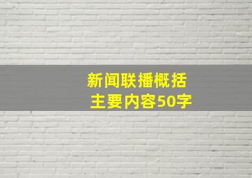 新闻联播概括主要内容50字