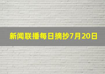 新闻联播每日摘抄7月20日