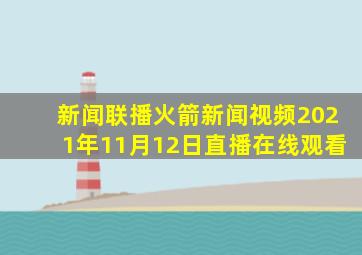 新闻联播火箭新闻视频2021年11月12日直播在线观看