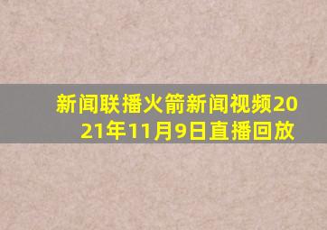 新闻联播火箭新闻视频2021年11月9日直播回放