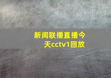 新闻联播直播今天cctv1回放