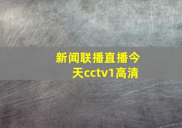 新闻联播直播今天cctv1高清