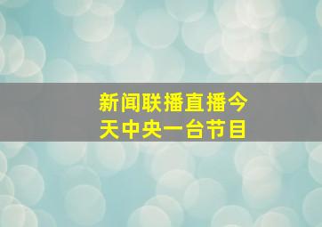 新闻联播直播今天中央一台节目