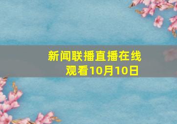 新闻联播直播在线观看10月10日