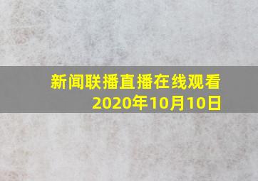 新闻联播直播在线观看2020年10月10日