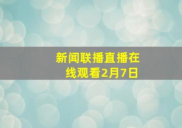 新闻联播直播在线观看2月7日