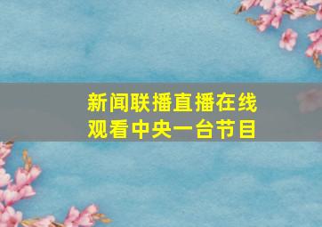 新闻联播直播在线观看中央一台节目