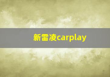 新雷凌carplay