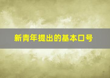 新青年提出的基本口号