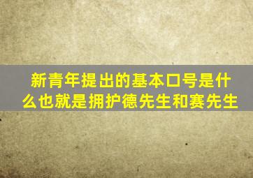 新青年提出的基本口号是什么也就是拥护德先生和赛先生