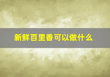 新鲜百里香可以做什么