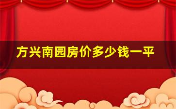 方兴南园房价多少钱一平