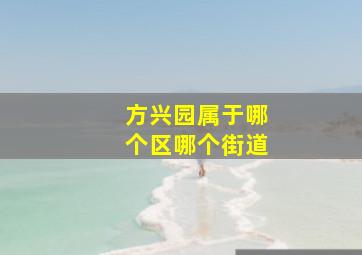 方兴园属于哪个区哪个街道