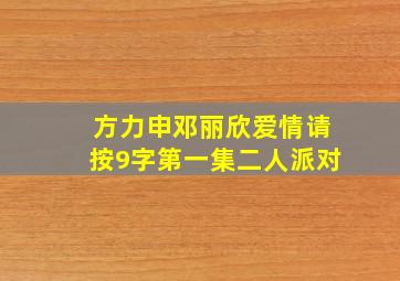 方力申邓丽欣爱情请按9字第一集二人派对