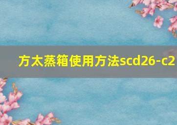 方太蒸箱使用方法scd26-c2