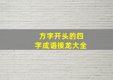 方字开头的四字成语接龙大全