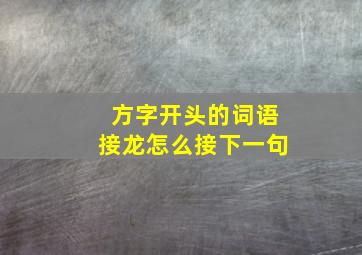 方字开头的词语接龙怎么接下一句