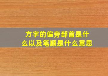 方字的偏旁部首是什么以及笔顺是什么意思