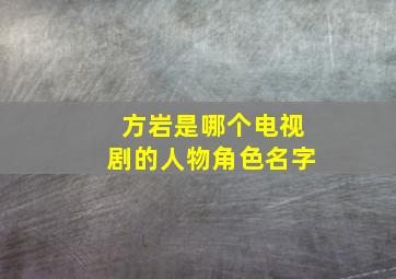 方岩是哪个电视剧的人物角色名字