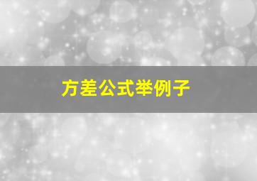 方差公式举例子