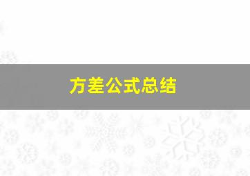 方差公式总结